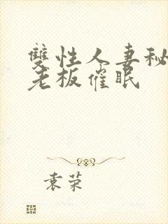 双性人妻秘书被老板催眠封面