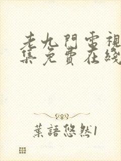 老九门电视剧全集免费在线观看