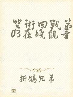 咒术回战第三季03在线观看全集免费