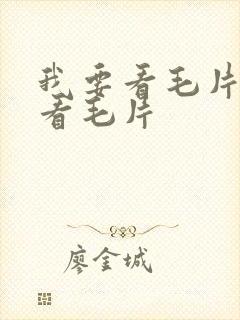 我要看毛片毛片看毛片