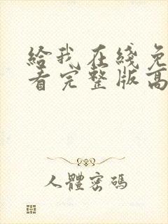 给我在线免费观看完整版高清