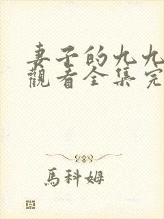 妻子的九九免费观看全集完整版封面