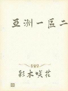亚洲一区二久久