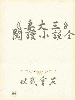 《妻大三》免费阅读小说全文