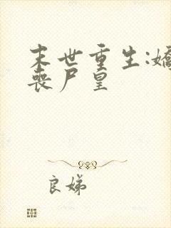末世重生:娇宠丧尸皇