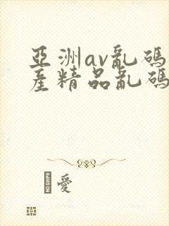 亚洲av乱码国产精品乱码