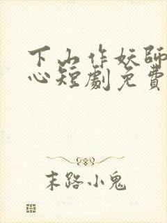 下山作妖师姐倾心短剧免费观看全集