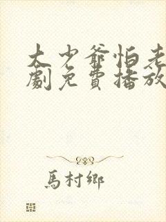 大少爷怕老婆短剧免费播放