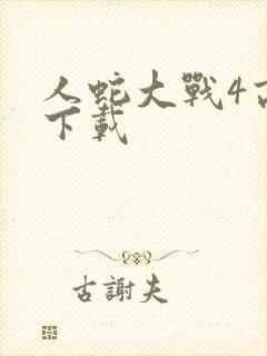 人蛇大战4高清下载