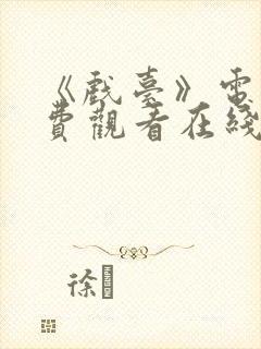 《戏台》电影免费观看在线高清版