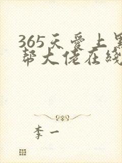 365天爱上黑帮大佬在线观看封面
