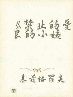 《禁止的爱》善良的小姨