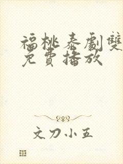 福桃泰剧双男主免费播放