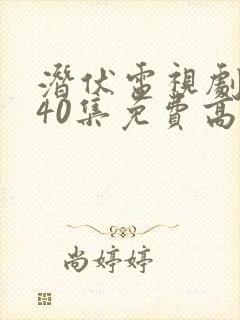 潜伏电视剧全集40集免费高清观看