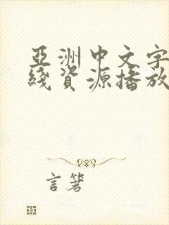 亚洲中文字幕在线资源播放封面