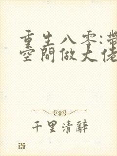 重生八零:带着空间做大佬 小说