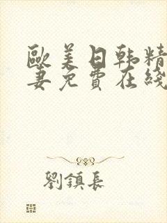 欧美日韩精品人妻免费在线