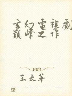 玄幻电视剧十大巅峰之作