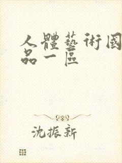 人体艺术国模精品一区