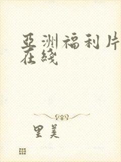 亚洲福利片午夜在线