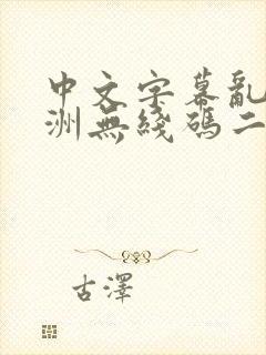 中文字幕乱码亚洲无线码二区
