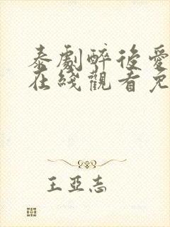 泰剧醉后爱上你在线观看免费全集封面