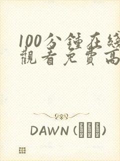 100分钟在线观看免费高清电视剧