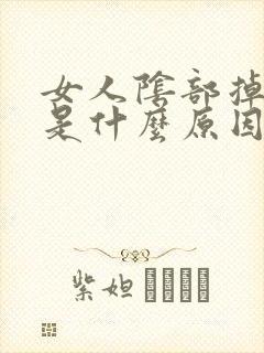 女人阴部掉毛多是什么原因