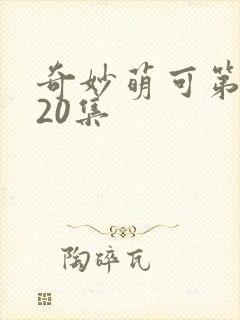 奇妙萌可第六季20集