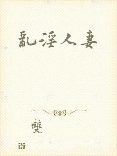 乱淫人妻