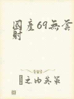国产69无套内射