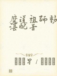 魔道祖师动漫蓝湛配音