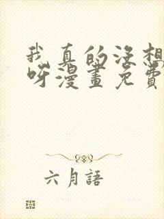 我真的没想重生呀漫画免费