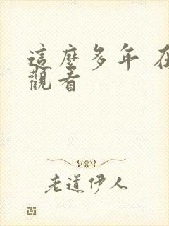这么多年 在线观看