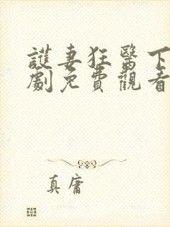 护妻狂医下山短剧免费观看封面