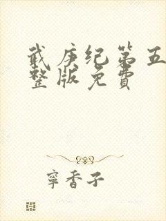 武庚纪第五季完整版免费