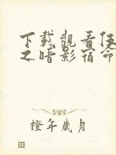 下载观看伍六七之暗影宿命动漫