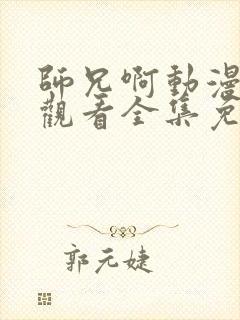 师兄啊动漫在线观看全集免费播放