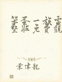 笨蛋一族电影完整版免费观看国语封面