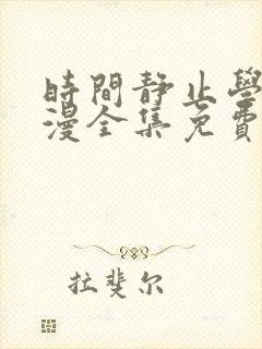 时间静止学院动漫全集免费观看在线