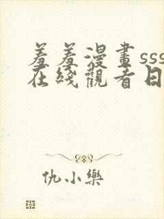 羞羞漫画sss在线观看日漫韩漫