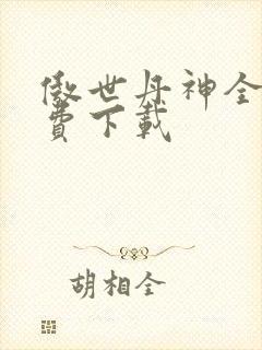 傲世丹神全集免费下载封面