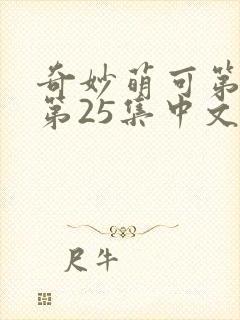奇妙萌可第六季第25集中文版封面