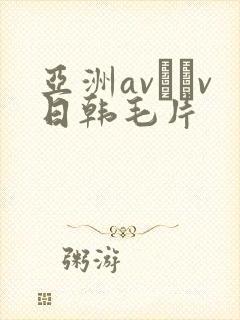 亚洲av隺v日韩毛片