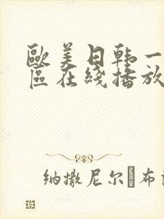 欧美日韩一区二区在线播放