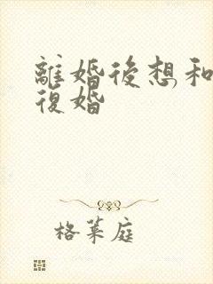 离婚后想和老公复婚