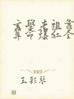 玄学老祖靠主播算命爆红全网