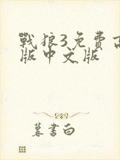战狼3免费高清版中文版