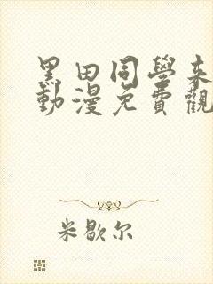 黑田同学来我家动漫免费观看全集在线播放