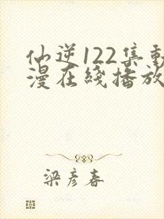 仙逆122集动漫在线播放完整版高清